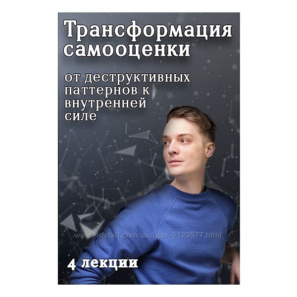 Артем Карпавичус Трансформация самооценки от деструктивных паттернов