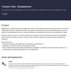 Stepik Людмила Мартьянова  Теория Лжи. Профайлинг 2024