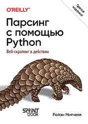 Райан Митчелл Парсинг с помощью Python Веб-скрапинг в действии 3-е межд изд