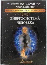 Электронная Книга ЭНЕРГОСИСТЕМА ЧЕЛОВЕКА Айрэн По, Джули По, Аида Байкунт