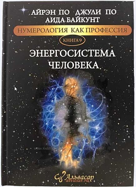 Электронная Книга ЭНЕРГОСИСТЕМА ЧЕЛОВЕКА Айрэн По, Джули По, Аида Байкунт