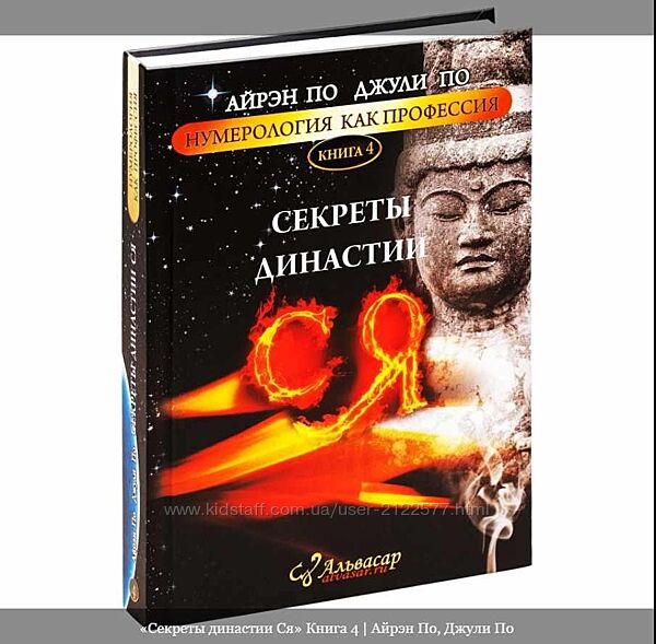 Альвасар Секреты династии Ся Книга 4 Айрэн По, Джули По