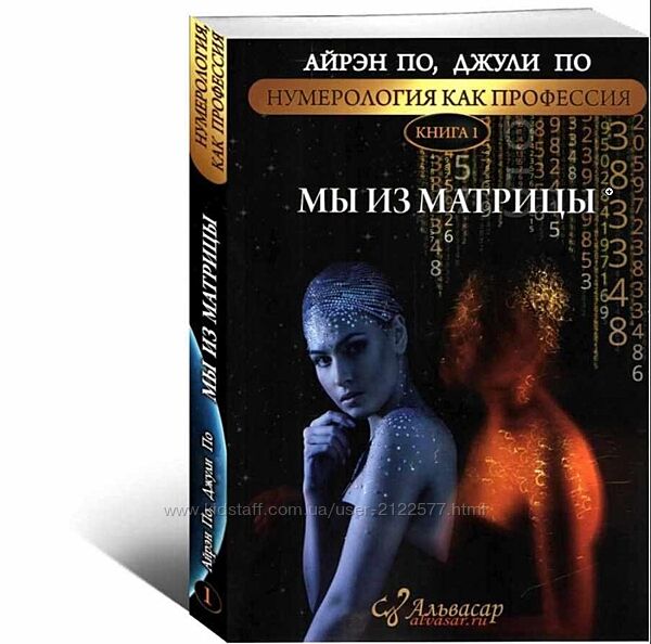 Альвасар Мы из Матрицы Книга 1 Айрэн По, Джули По