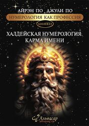 Халдейская Нумерология. Карма Имени Айрэн По, Джули По