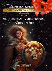 Халдейская нумерология. Тайна имени Айрэн По, Джули По