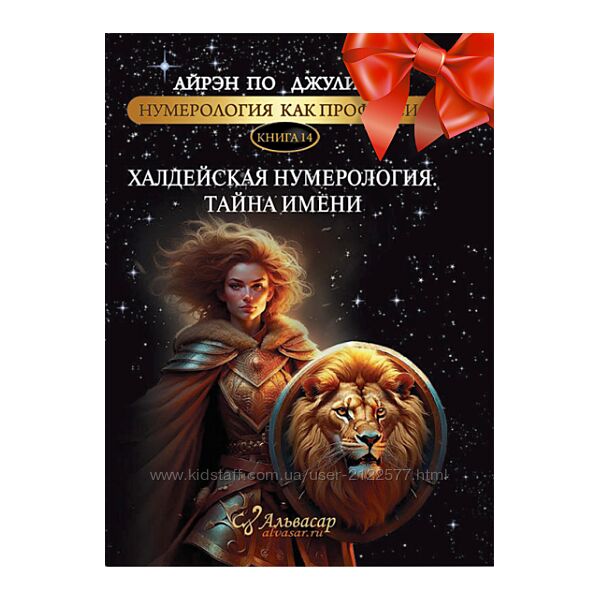 Халдейская нумерология. Тайна имени Айрэн По, Джули По