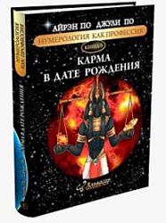 Карма в дате рождения. Книга - 6 Айрэн По, Джули По