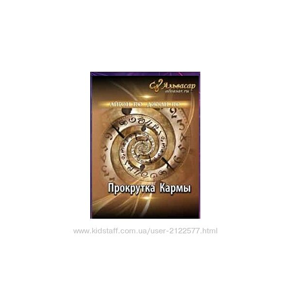 Альвасар Мастер-класс Прокрутка кармы Яна Наумова