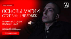 Артем Краснов Основы магии. Ступень 1 Человек. Тариф Инициируемый 2024