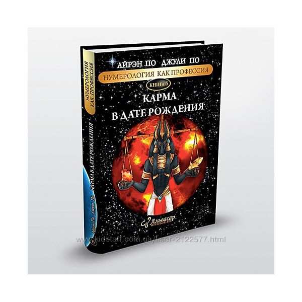 Практикум по книге Карма в дате рождения Елена Фадеева-Романова