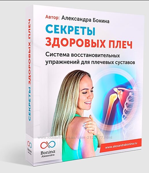 Александра Бонина Секреты здоровых плеч