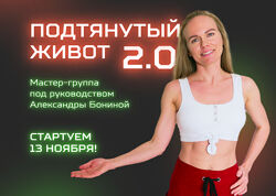 Александра Бонина Мастер-группа Подтянутый живот 2.0 2023