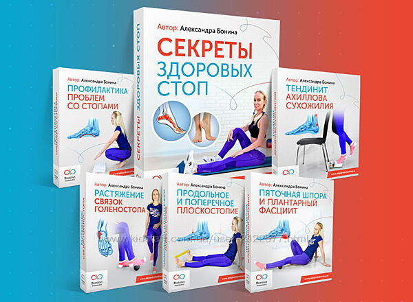 Секреты здоровых стоп Александра Бонина