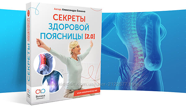 Александра Бонина Секреты здоровой поясницы 2.0. Пакет Стандарт