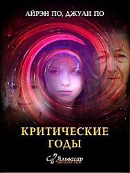 Alvasar Урок Критические годы Джули По