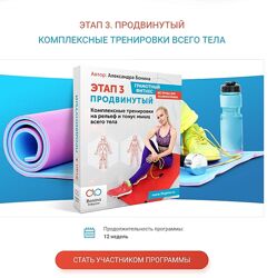 Александра Бонина Грамотный фитнес без вреда для позвоночника - этап 3