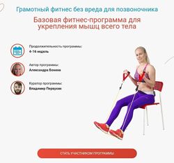 Александра Бонина Грамотный фитнес без вреда для позвоночника  этап 1 и 2