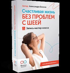 Александра Бонина Счастливая жизнь без проблем с шеей. Пакет Минимум