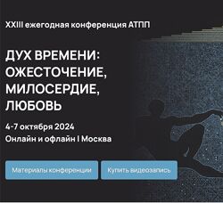 АТПП Дух времени ожесточение, милосердие, любовь. XXIII конференция 2024