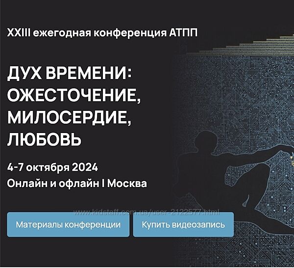 АТПП Дух времени ожесточение, милосердие, любовь. XXIII конференция 2024