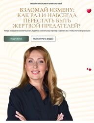 Юлия Снеговая  Взломай измену как раз и навсегда перестать быть жертвой