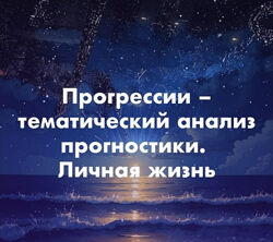 Ольга Сергеенкова Прогрессии  тематический анализ прогностики. Блок 5 2024