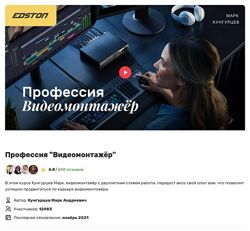 Edston Марк Кунгурцев  Профессия Видеомонтажёр 2024