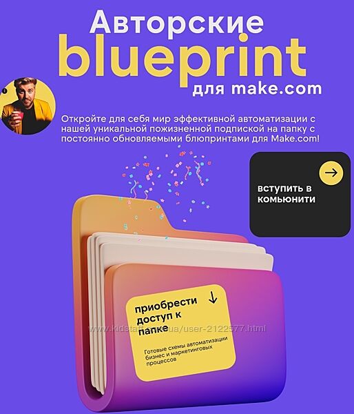 Артур Хорошев Авторские blueprint для make. com 2024