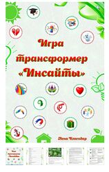Электронная трансформационная игра Инсайты Елена Благодар