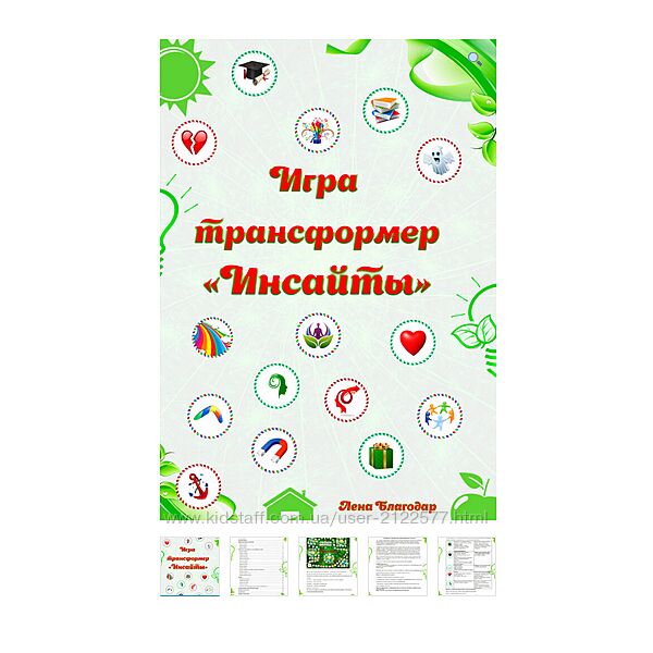 Электронная трансформационная игра Инсайты Елена Благодар