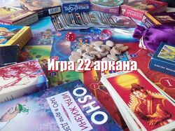 Психологическая игра 22 аркана Елена Аванесова, Елена Благодар