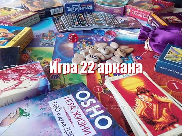 Психологическая игра 22 аркана Елена Аванесова, Елена Благодар