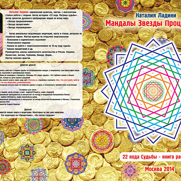 Наталия Ладини Книга расскраска с мандалами по проработке денежной энергии 