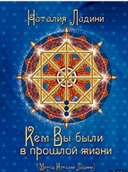 Наталия Ладини Кем вы были в прошлой жизни. PDF