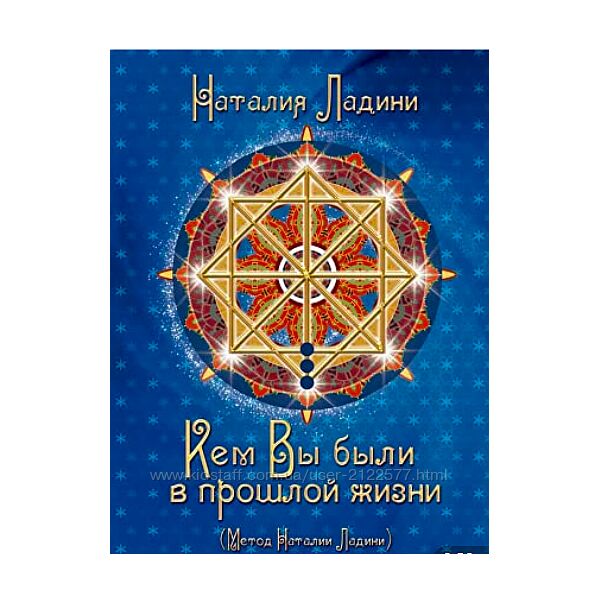 Наталия Ладини Кем вы были в прошлой жизни. PDF
