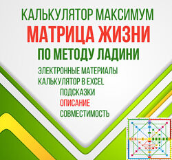 LBcards Калькулятор максимум Матрица жизни по методу Ладини