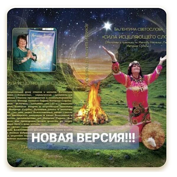 Сила исцеляющего слова Наталья Ладини