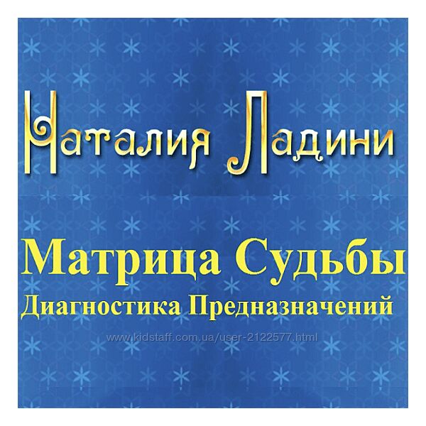 Наталья Ладини Диагностика Предназначений - Первая ступень метода