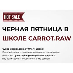 Ольга Сидак Черная пятница в школе Carrot. raw. Тариф Здоровье 2024