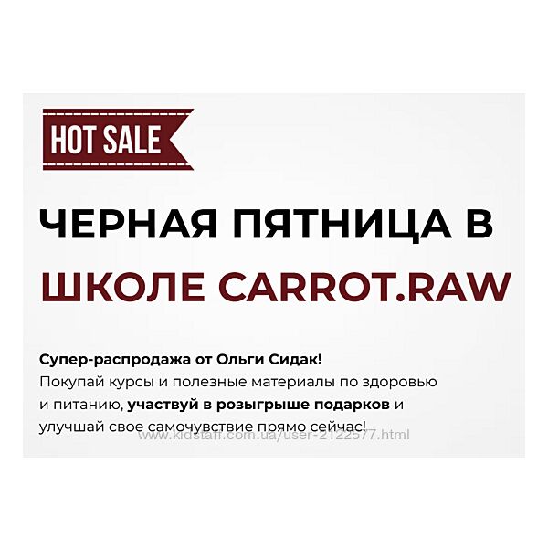 Ольга Сидак Черная пятница в школе Carrot. raw. Тариф Здоровье 2024