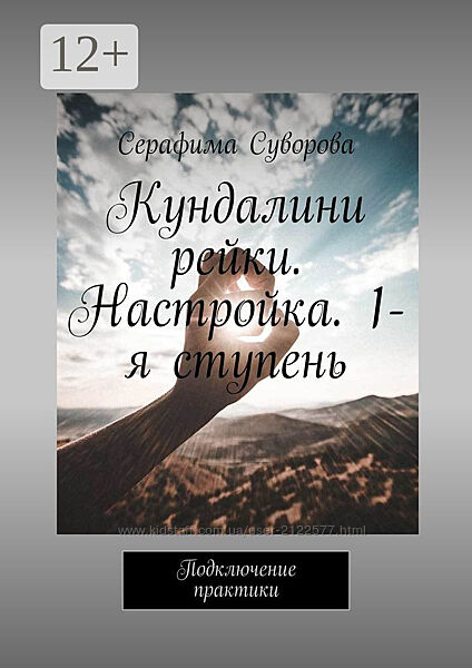 Серафима Суворова Кундалини рейки. Настройка. 1-я ступень. Подключение