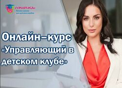 Софья Тимофеева Онлайн курс Управляющий в детском клубе