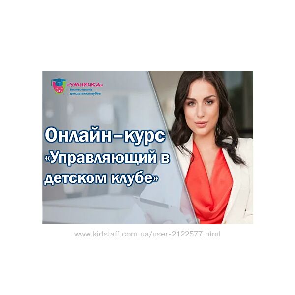 Софья Тимофеева Онлайн курс Управляющий в детском клубе