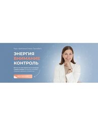 Елена Лаштабега Энергия. Внимание. Контроль
