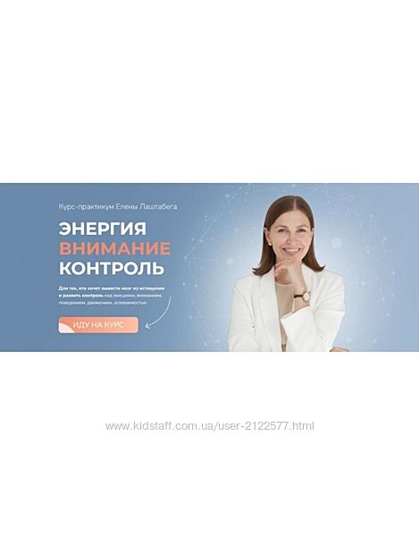 Елена Лаштабега Энергия. Внимание. Контроль