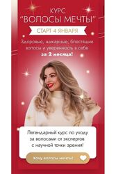 Лера Рыкова Волосы Мечты. Тариф - Хочу всё знать. Январь 2021