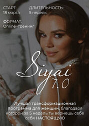 Марика Дегас - Siyai Сияй 7.0. Тариф Соло