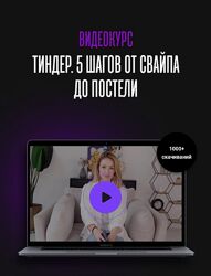 Мила Рубинчик Видеокурс Тиндер. 5 шагов от свайпа до постели 2022