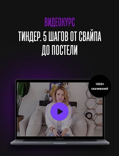 Мила Рубинчик Видеокурс Тиндер. 5 шагов от свайпа до постели 2022
