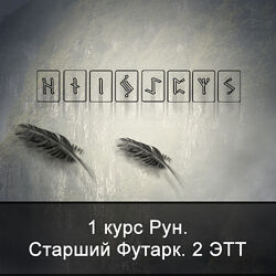 Ксения Меньшикова 1 курс Рун. Старший Футарк. 2 ЭТТ